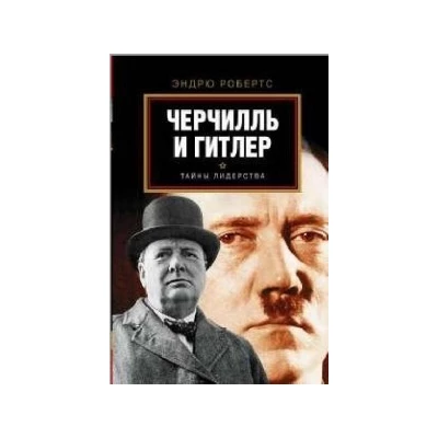 Черчилль и Гитлер