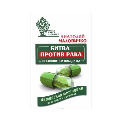 Битва против рака. Остановить и победить! Авторская методика известного целителя