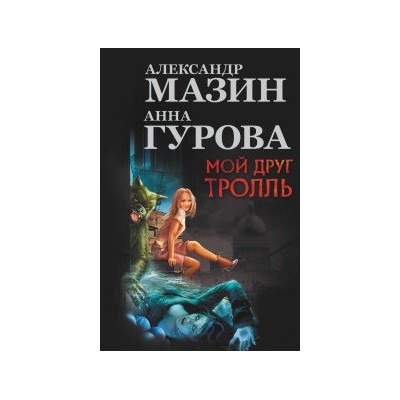 Мой друг Тролль