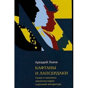 Кафтаны и лапсердаки. Сыны и пасынки: писатели евреи в русской литературе