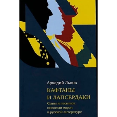 Кафтаны и лапсердаки. Сыны и пасынки: писатели евреи в русской литературе