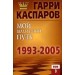 Мой шахматный путь. 1993-2005. Том 3