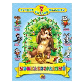 7 сказок. Мишка Косолапый