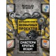 Большая книга необычных проектов. Смастери крутые вещи!