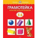Грамотейка. Интеллектуальное развитие детей 5-6 лет