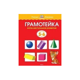 Грамотейка. Интеллектуальное развитие детей 5-6 лет