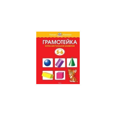 Грамотейка. Интеллектуальное развитие детей 5-6 лет