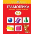 Грамотейка. Интеллектуальное развитие детей 5-6 лет