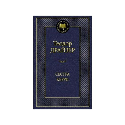 Сестра Керри