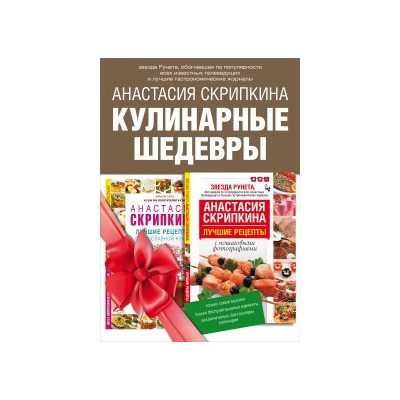 Кулинарные шедевры. В 2-х книгах: Лучшие рецепты православной кухни. Лучшие рецепты с пошаговыми фотографиями