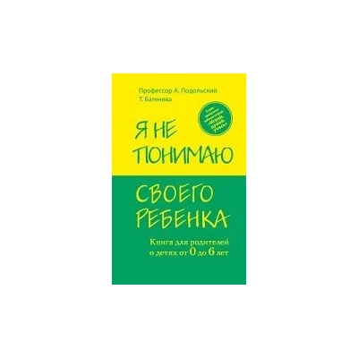 Я не понимаю своего ребенка. Книга для родителей о детях от 0 до 6 лет