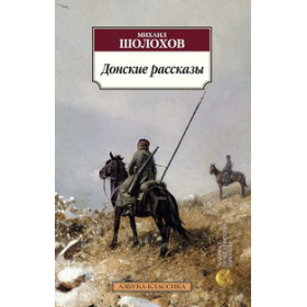 Донские рассказы