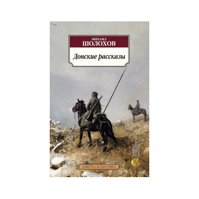 Донские рассказы