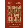 Толковый словарь русского языка