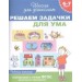 Решаем задачки для ума. Рабочая тетрадь. 6-7 лет. ФГОС