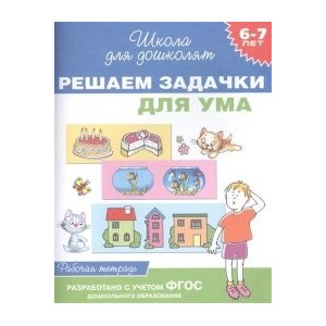 Решаем задачки для ума. Рабочая тетрадь. 6-7 лет. ФГОС