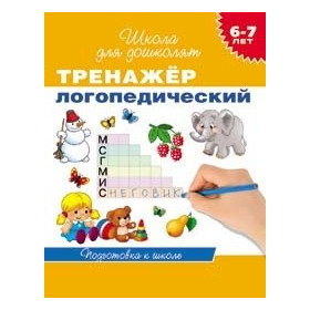 Тренажер логопедический