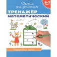 6-7 лет. Тренажер математический