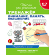 6-7 лет. Тренажер. Внимание. Память. Мышление