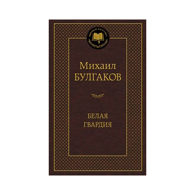 Белая гвардия