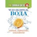 Ваш семейный доктор. Чудо-целитель вода. Лечение, укрепление, омоложение