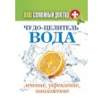 Ваш семейный доктор. Чудо-целитель вода. Лечение, укрепление, омоложение