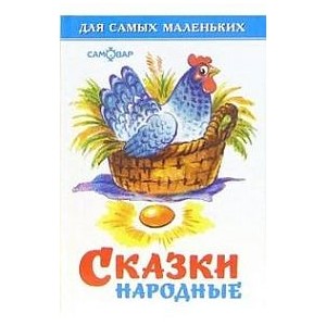 Сказки народные