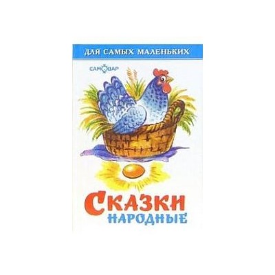 Сказки народные