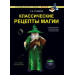 Классические рецепты магии