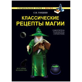 Классические рецепты магии