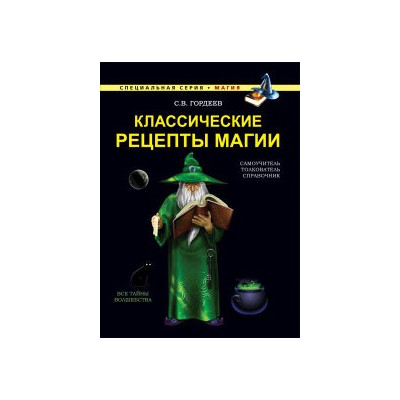 Классические рецепты магии