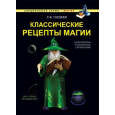Классические рецепты магии