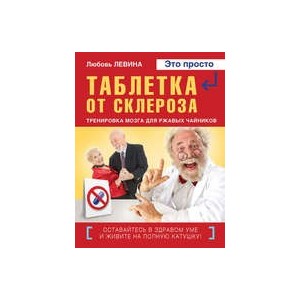 Таблетка от склероза. Тренировка мозга для ржавых чайников