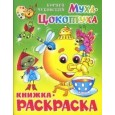 Муха-Цокотуха. Книжка с раскраской