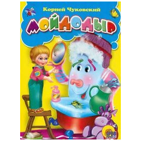 ЦК. МОЙДОДЫР