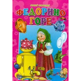 ЦК. ФЕДОРИНО ГОРЕ