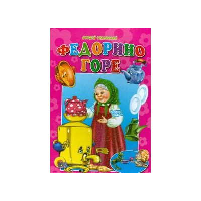 ЦК. ФЕДОРИНО ГОРЕ