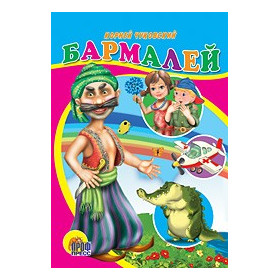 ЦК. БАРМАЛЕЙ