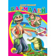 ЦК. БАРМАЛЕЙ