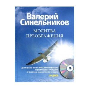 Молитва преображения + CD-ROM
