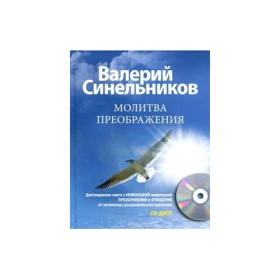 Молитва преображения + CD-ROM