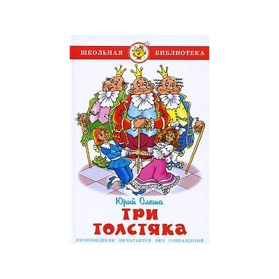 Три толстяка