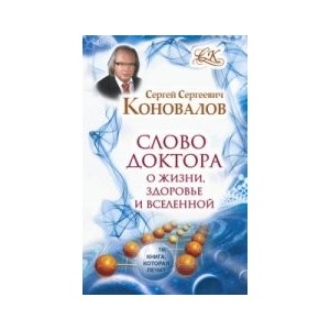 Слово Доктора. О жизни, здоровье и вселенной