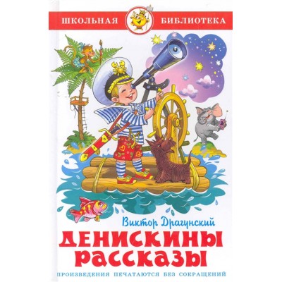 Денискины рассказы