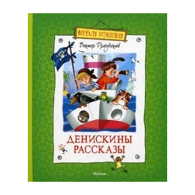 Денискины рассказы