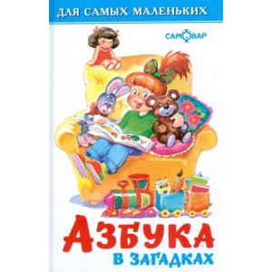 Азбука в загадках