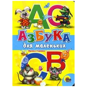 ЦК. АЗБУКА ДЛЯ  МАЛЕНЬКИХ