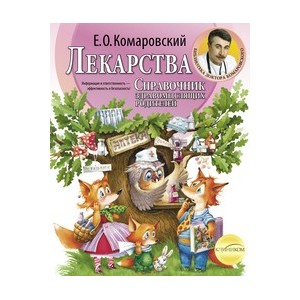 Лекарства. Справочник здравомыслящих родителей