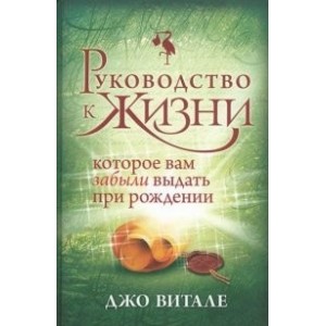 Руководство к жизни, которое вам забыли выдать при рождении