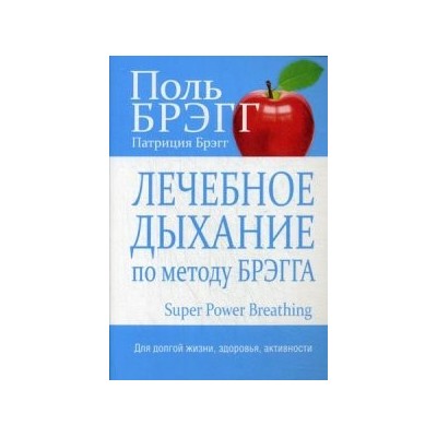 Лечебное дыхание по методу Брэгга